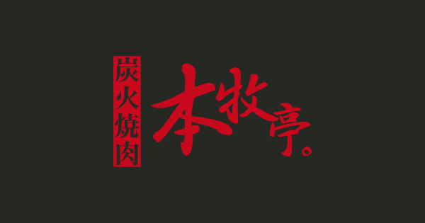 炭火焼肉 本牧亭。